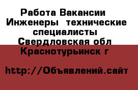 Работа Вакансии - Инженеры, технические специалисты. Свердловская обл.,Краснотурьинск г.